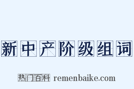 新中产阶级组词是什么意思的图片